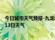 今日城市天气预报-九龙坡天气预报重庆九龙坡2024年07月13日天气