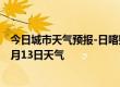 今日城市天气预报-日喀则天气预报日喀则日喀则2024年07月13日天气