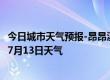 今日城市天气预报-昂昂溪天气预报齐齐哈尔昂昂溪2024年07月13日天气