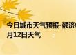 今日城市天气预报-额济纳天气预报阿拉善额济纳2024年07月12日天气