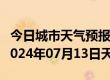 今日城市天气预报-东宁天气预报牡丹江东宁2024年07月13日天气