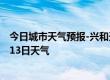 今日城市天气预报-兴和天气预报乌兰察布兴和2024年07月13日天气