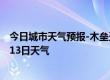 今日城市天气预报-木垒天气预报昌吉回族木垒2024年07月13日天气