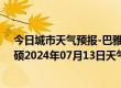 今日城市天气预报-巴雅尔吐胡硕天气预报通辽巴雅尔吐胡硕2024年07月13日天气