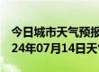 今日城市天气预报-揭西天气预报揭阳揭西2024年07月14日天气