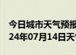 今日城市天气预报-西吉天气预报固原西吉2024年07月14日天气