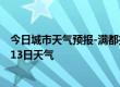 今日城市天气预报-满都拉天气预报包头满都拉2024年07月13日天气