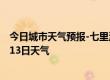 今日城市天气预报-七里河天气预报兰州七里河2024年07月13日天气