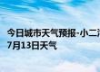 今日城市天气预报-小二沟天气预报呼伦贝尔小二沟2024年07月13日天气