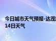 今日城市天气预报-达茂旗天气预报包头达茂旗2024年07月14日天气