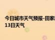 今日城市天气预报-田家庵天气预报淮南田家庵2024年07月13日天气