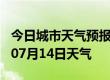 今日城市天气预报-塔城天气预报塔城2024年07月14日天气