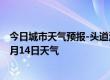 今日城市天气预报-头道湖天气预报阿拉善头道湖2024年07月14日天气