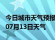 今日城市天气预报-吕梁天气预报吕梁2024年07月13日天气