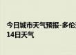 今日城市天气预报-多伦天气预报锡林郭勒多伦2024年07月14日天气