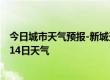 今日城市天气预报-新城天气预报呼和浩特新城2024年07月14日天气