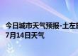 今日城市天气预报-土左旗天气预报呼和浩特土左旗2024年07月14日天气