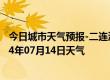 今日城市天气预报-二连浩特天气预报锡林郭勒二连浩特2024年07月14日天气