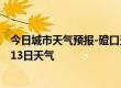 今日城市天气预报-磴口天气预报巴彦淖尔磴口2024年07月13日天气