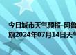 今日城市天气预报-阿鲁科尔沁旗天气预报赤峰阿鲁科尔沁旗2024年07月14日天气