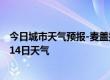 今日城市天气预报-麦盖提天气预报喀什麦盖提2024年07月14日天气