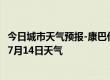 今日城市天气预报-康巴什天气预报鄂尔多斯康巴什2024年07月14日天气