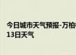 今日城市天气预报-万柏林天气预报太原万柏林2024年07月13日天气