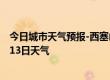 今日城市天气预报-西塞山天气预报黄石西塞山2024年07月13日天气