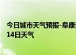 今日城市天气预报-阜康天气预报昌吉回族阜康2024年07月14日天气