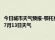 今日城市天气预报-鄂托克天气预报鄂尔多斯鄂托克2024年07月13日天气