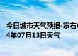 今日城市天气预报-察右中旗天气预报乌兰察布察右中旗2024年07月13日天气