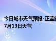 今日城市天气预报-正蓝旗天气预报锡林郭勒正蓝旗2024年07月13日天气