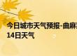 今日城市天气预报-曲麻莱天气预报玉树曲麻莱2024年07月14日天气