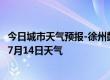 今日城市天气预报-徐州鼓楼天气预报徐州徐州鼓楼2024年07月14日天气