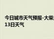 今日城市天气预报-大柴旦天气预报海西大柴旦2024年07月13日天气