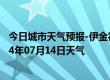 今日城市天气预报-伊金霍洛天气预报鄂尔多斯伊金霍洛2024年07月14日天气