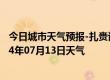 今日城市天气预报-扎赉诺尔天气预报呼伦贝尔扎赉诺尔2024年07月13日天气