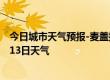 今日城市天气预报-麦盖提天气预报喀什麦盖提2024年07月13日天气