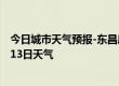 今日城市天气预报-东昌府天气预报聊城东昌府2024年07月13日天气