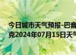 今日城市天气预报-巴音布鲁克天气预报巴音郭楞巴音布鲁克2024年07月15日天气