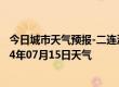 今日城市天气预报-二连浩特天气预报锡林郭勒二连浩特2024年07月15日天气