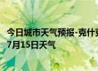 今日城市天气预报-克什克腾天气预报赤峰克什克腾2024年07月15日天气