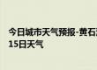 今日城市天气预报-黄石港天气预报黄石黄石港2024年07月15日天气