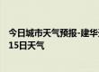 今日城市天气预报-建华天气预报齐齐哈尔建华2024年07月15日天气