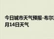 今日城市天气预报-布尔津天气预报阿勒泰布尔津2024年07月14日天气