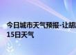 今日城市天气预报-让胡路天气预报大庆让胡路2024年07月15日天气