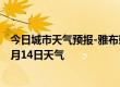 今日城市天气预报-雅布赖天气预报阿拉善雅布赖2024年07月14日天气