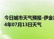 今日城市天气预报-伊金霍洛天气预报鄂尔多斯伊金霍洛2024年07月13日天气