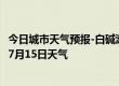 今日城市天气预报-白碱滩天气预报克拉玛依白碱滩2024年07月15日天气