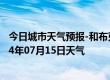 今日城市天气预报-和布克赛尔天气预报塔城和布克赛尔2024年07月15日天气